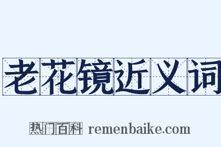 老花镜近义词是什么意思的图片